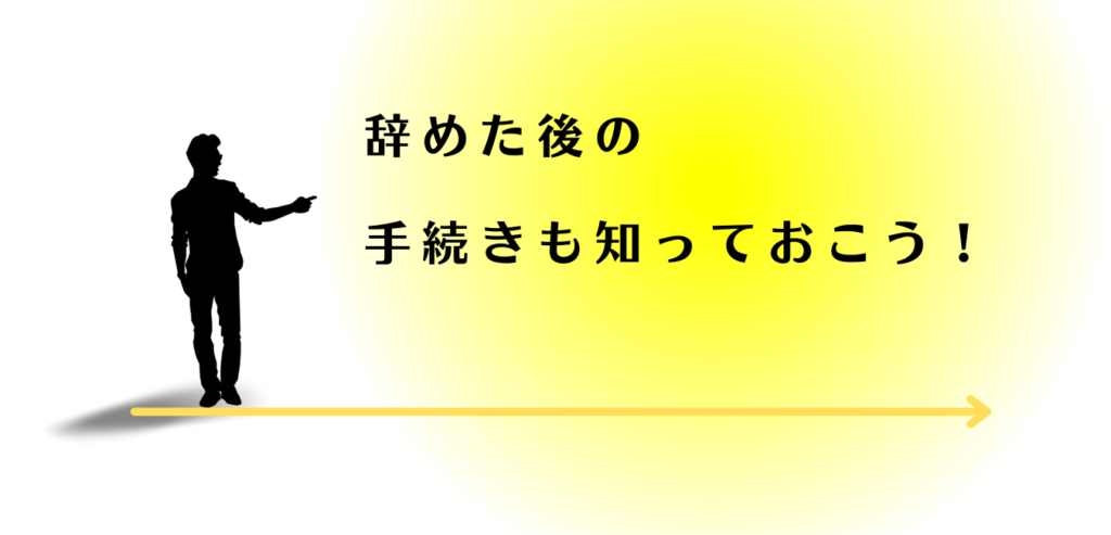 仕事を辞めたあrの手続きを解説する男性アドバイザー